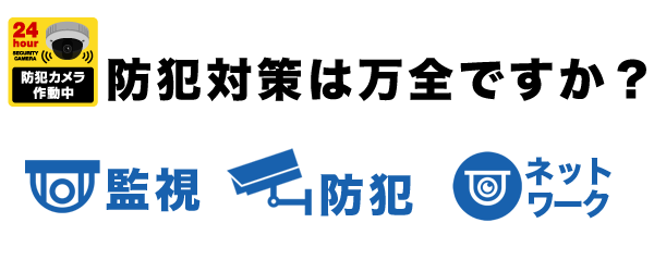 防犯対策は万全ですか？