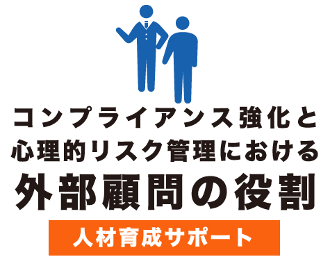 コンプライアンス強化支援