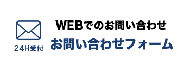 WEBでお問い合わせ