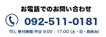 お電話でお問い合わせ