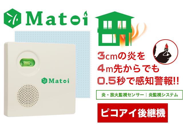 炎監視システム matoi まとい 炎感知